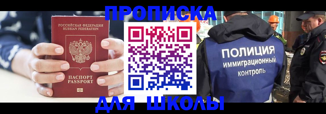 прописка для школы в Холмске